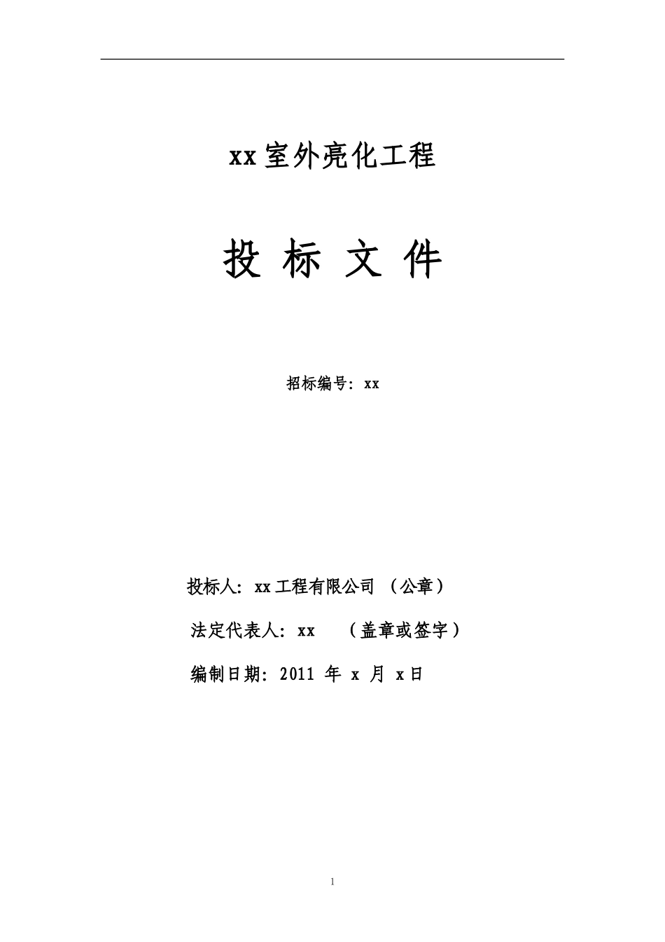 室外亮化工程标书.doc_第1页