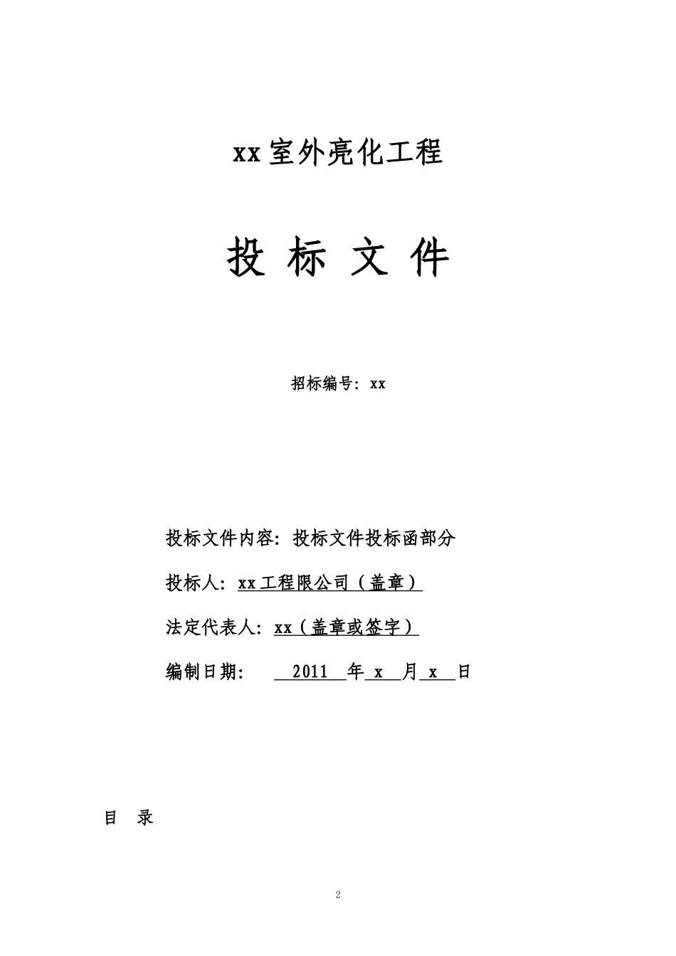 室外亮化工程标书.doc_第2页