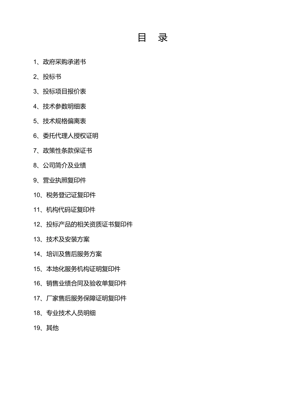 政府采购--投标书.docx_第1页