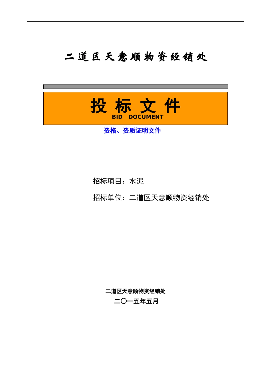 水泥投标模版.doc_第1页