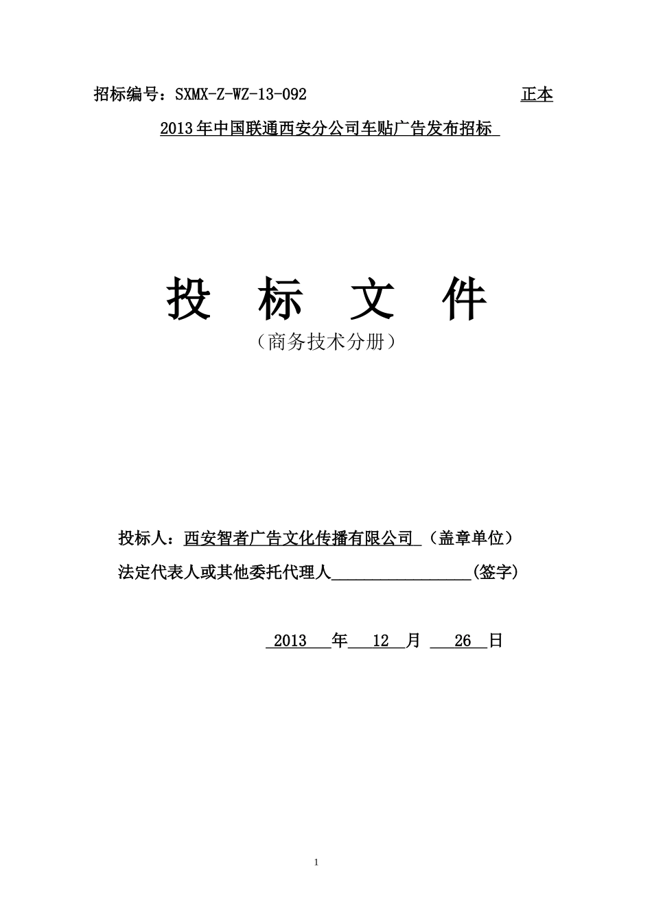 智者广告投标书(1).doc_第1页