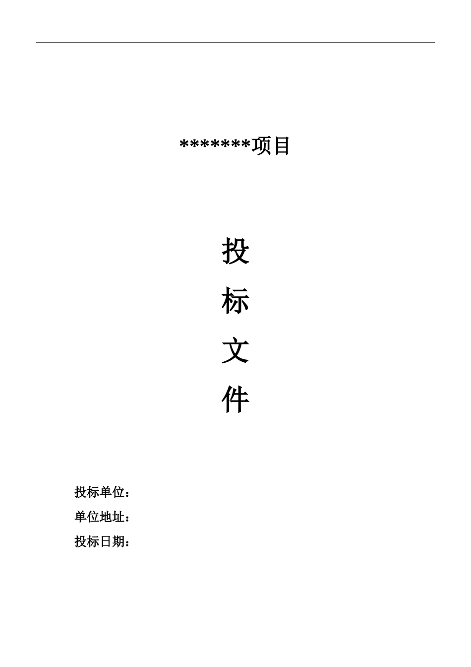 投标书版本、格式.doc_第1页