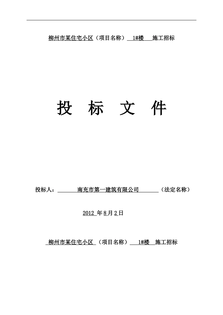 投标文件范本(定稿).doc_第1页