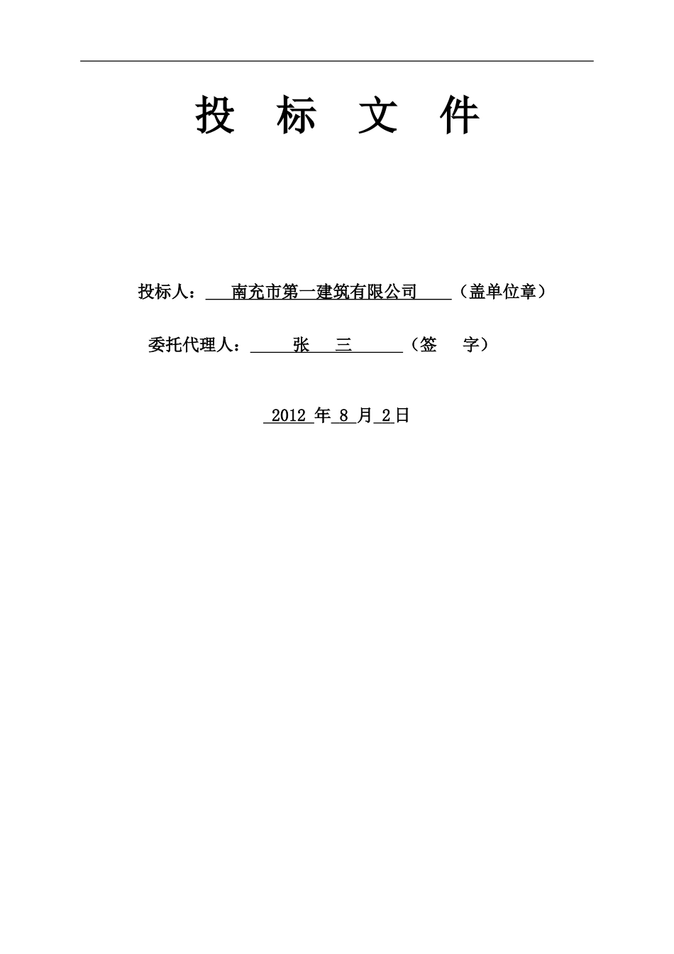 投标文件范本(定稿).doc_第2页