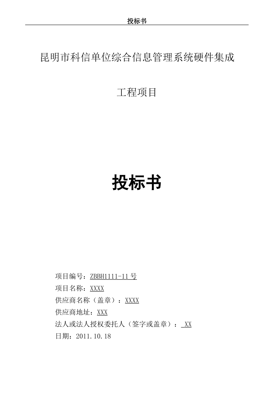 网络设备公司投标书.doc_第1页