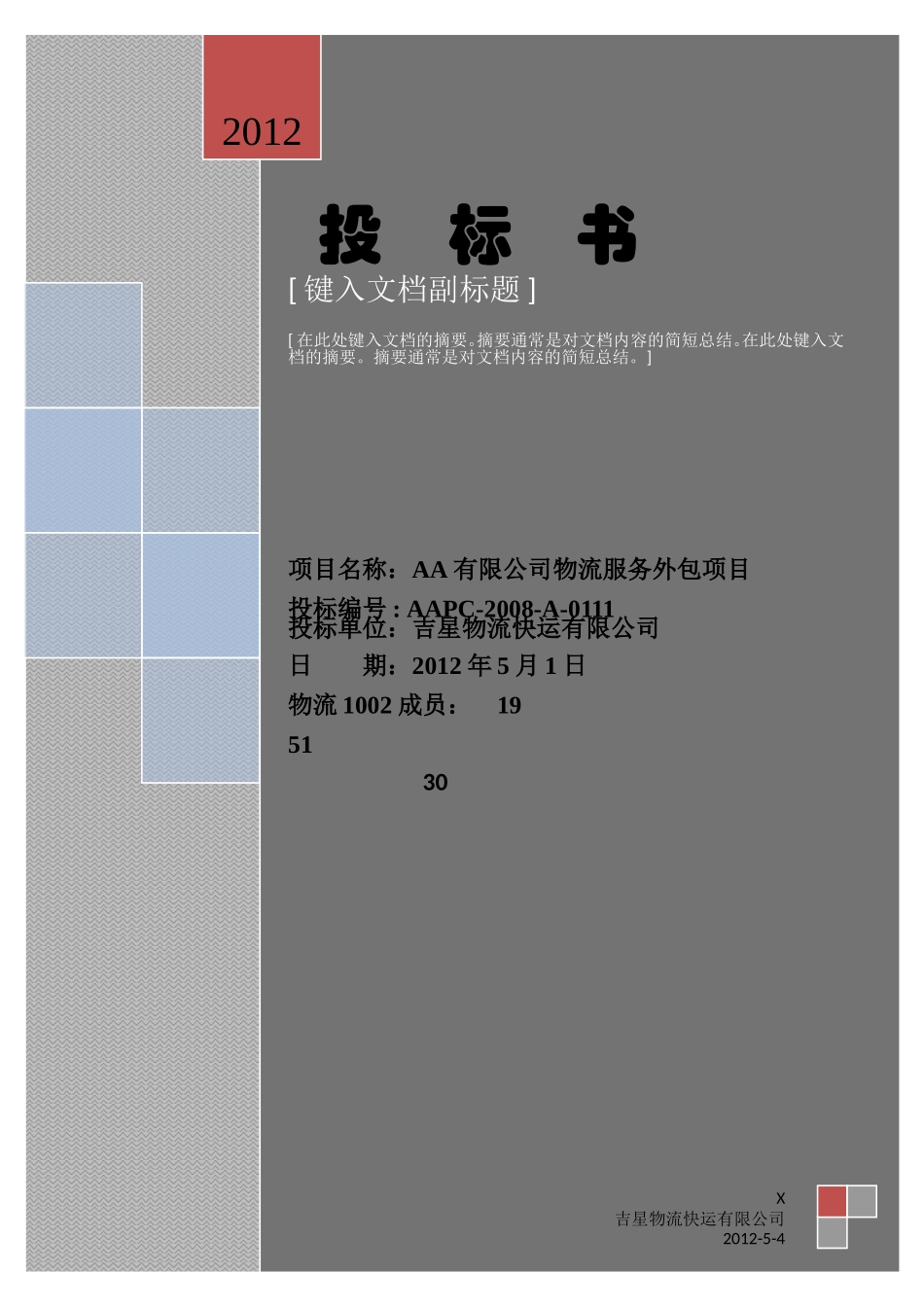 物流公司外包投标书.doc_第1页