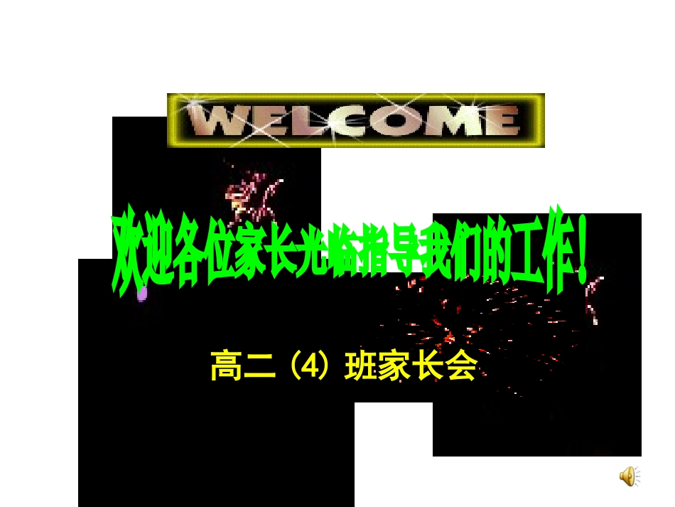 主题班会课件：高二4班家长会.ppt_第1页