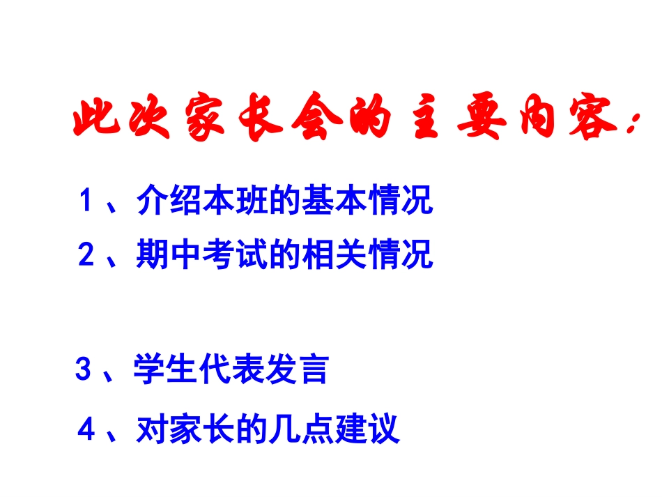 主题班会课件：高二4班家长会.ppt_第2页