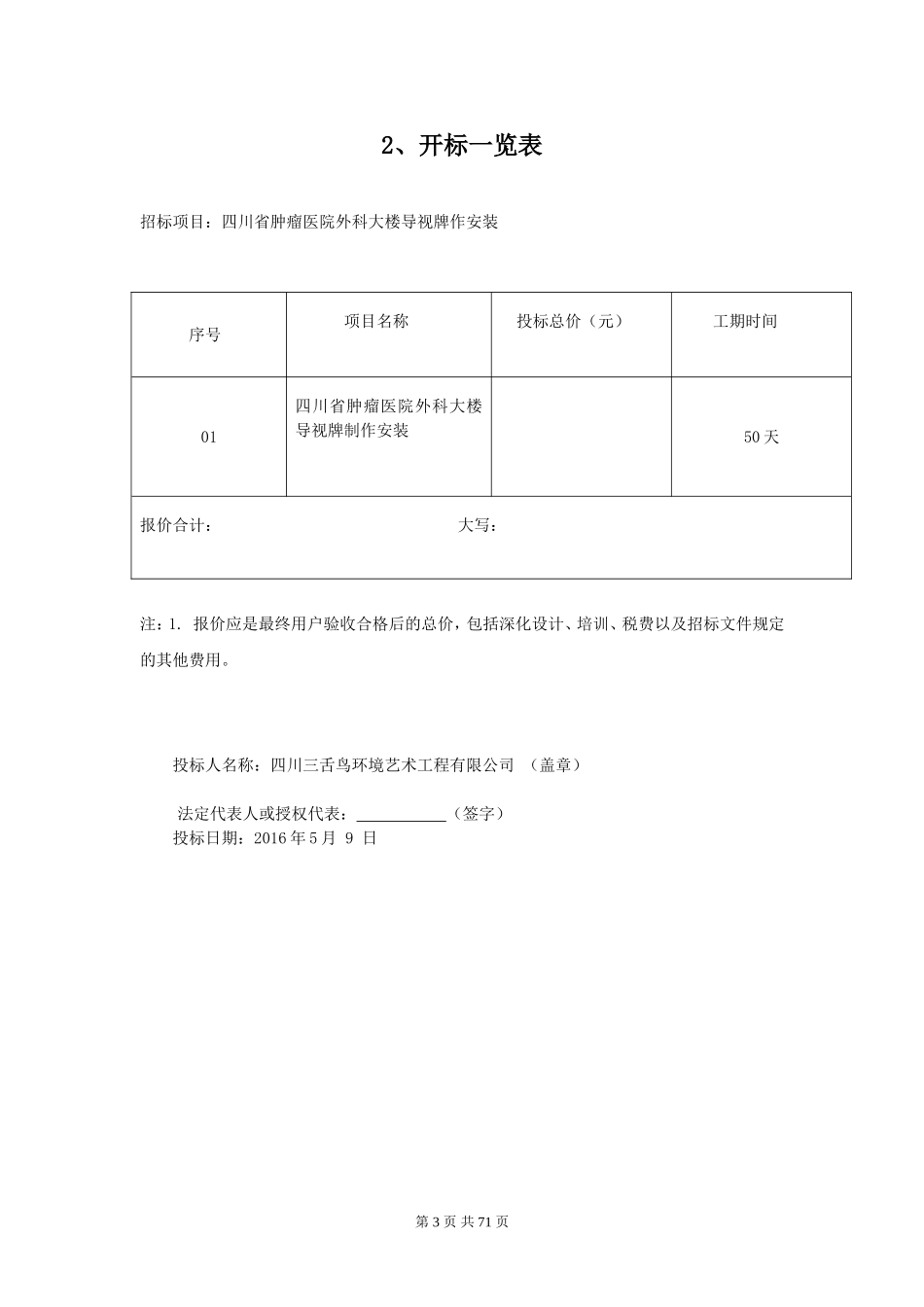 医院外科大楼导视牌制作安装投标文件(1).doc_第3页