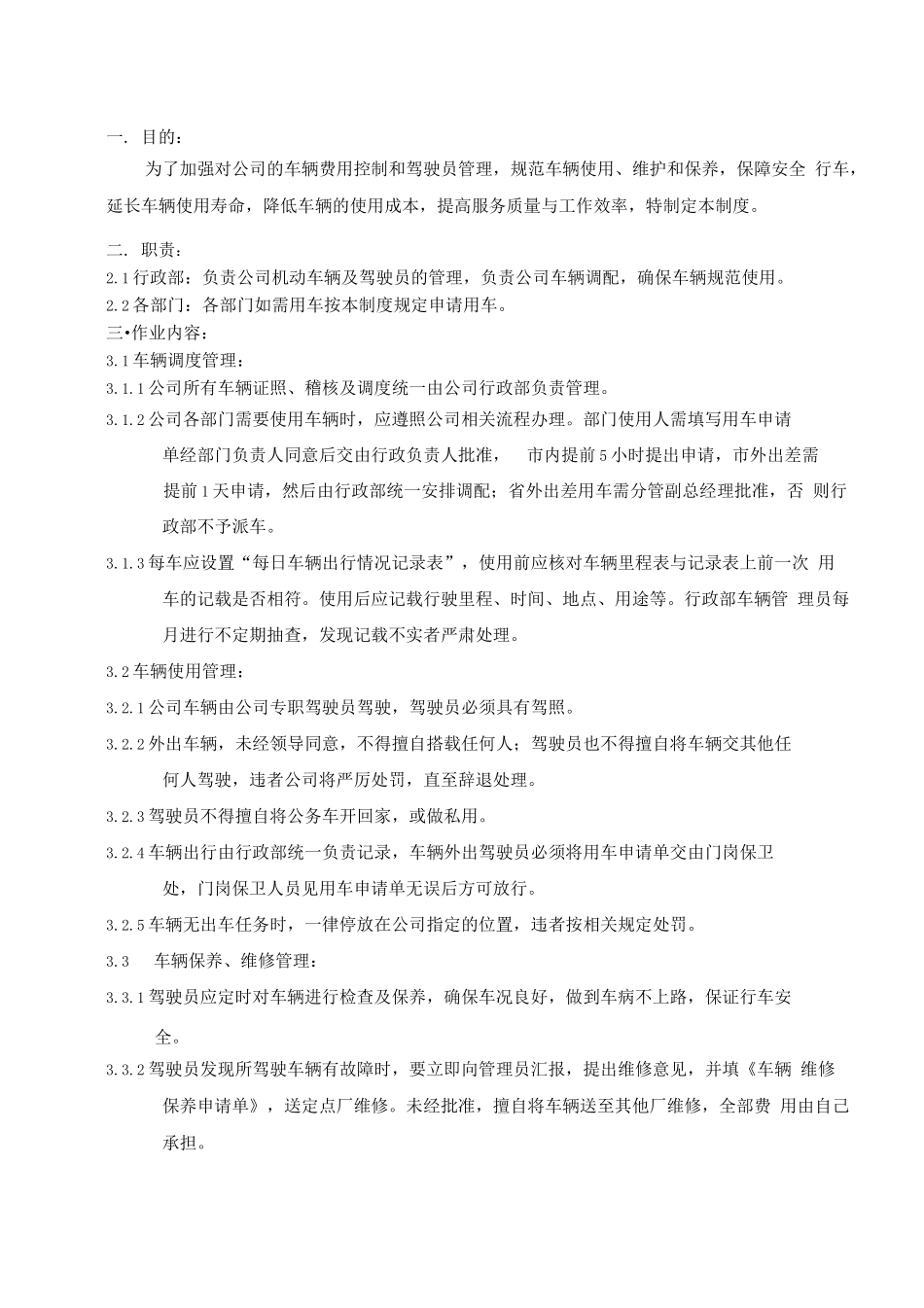 16公司车辆及司机管理制度.docx_第1页