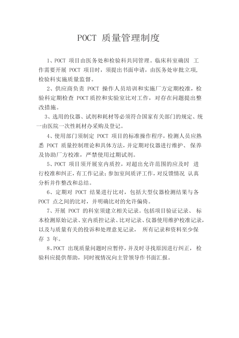 POCT-质量管理制度.doc_第1页