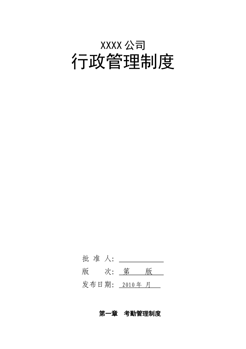 xxx公司行政管理制度.doc_第1页