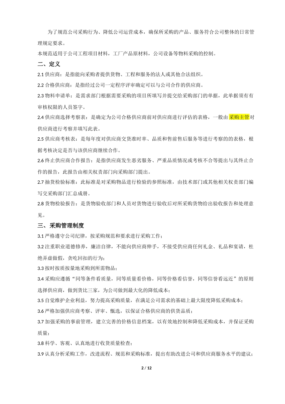 采购部管理制度234234.doc_第2页
