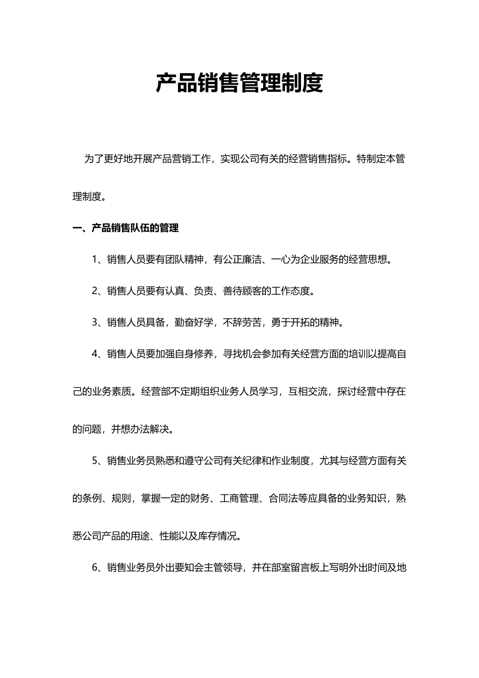 产品销售管理制度.docx_第1页