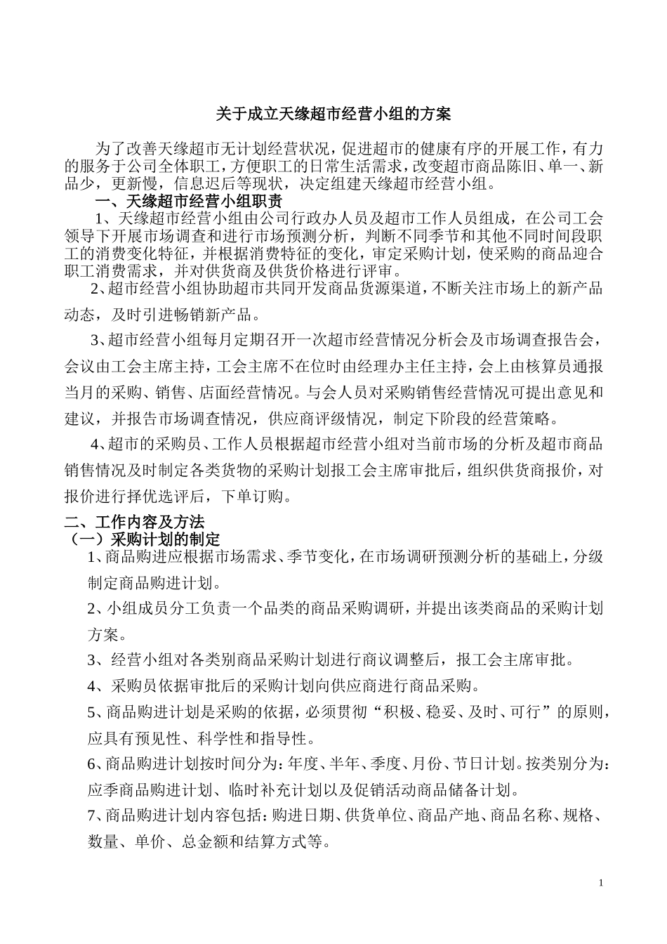 超市采购管理制度 (1).doc_第1页