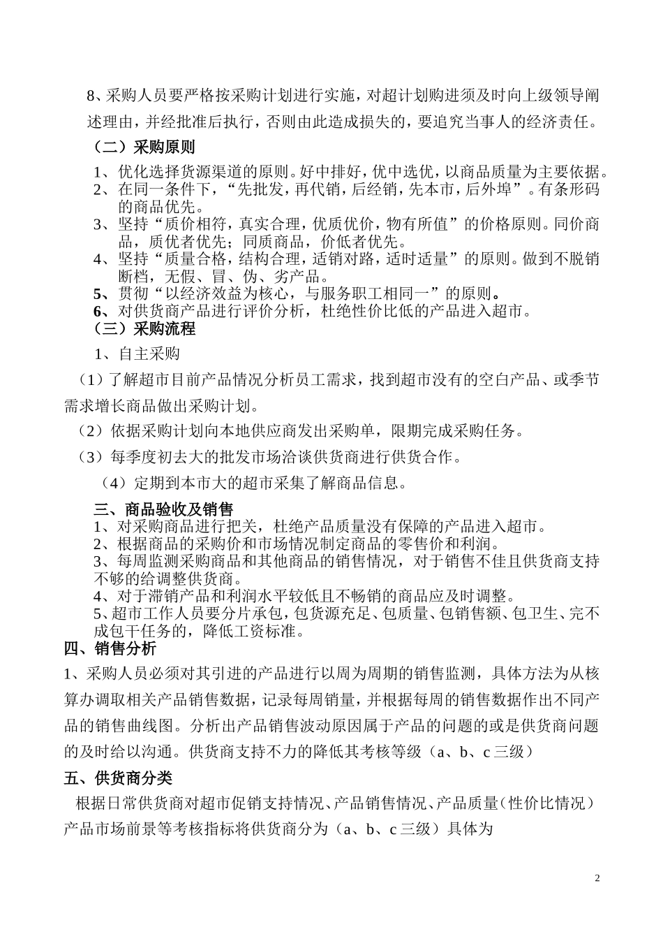 超市采购管理制度 (1).doc_第2页