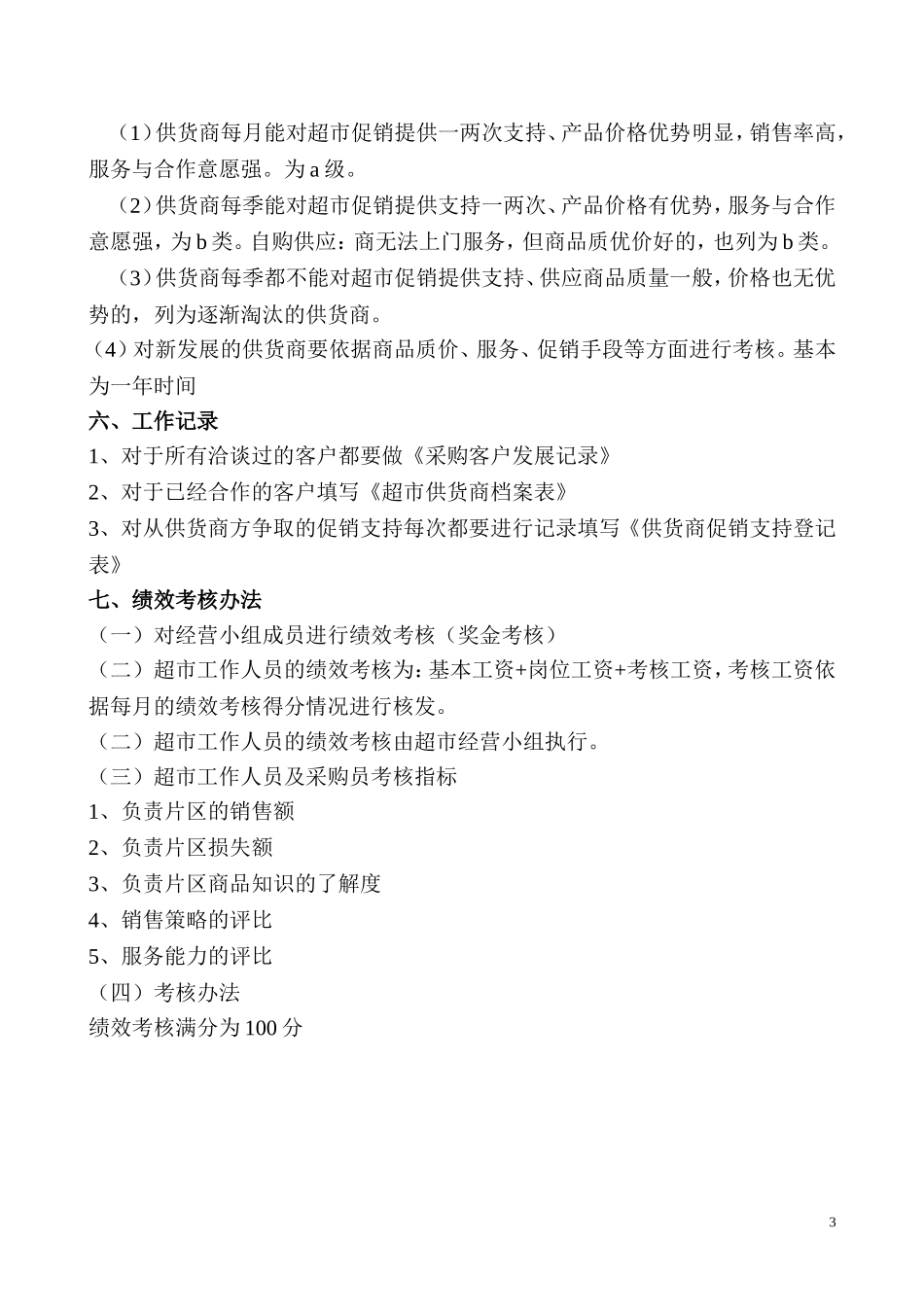 超市采购管理制度 (1).doc_第3页