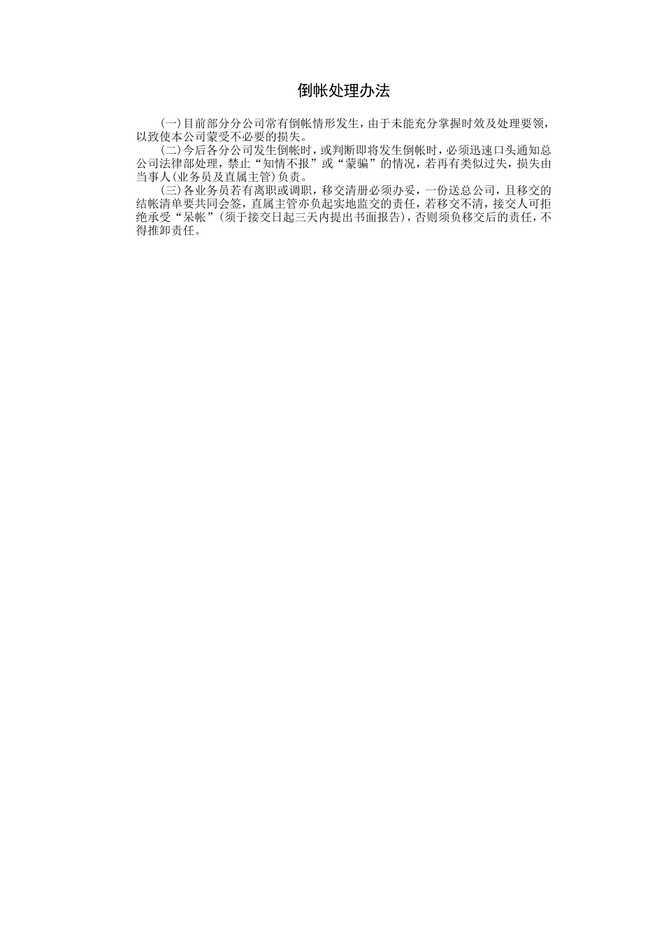 倒帐处理办法.DOC_第1页