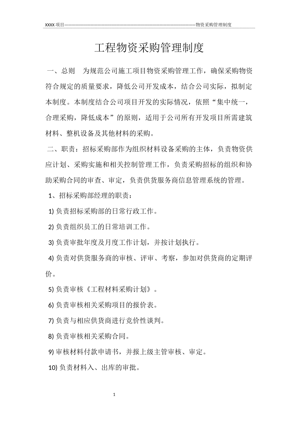 工程物资采购管理制度.docx_第1页