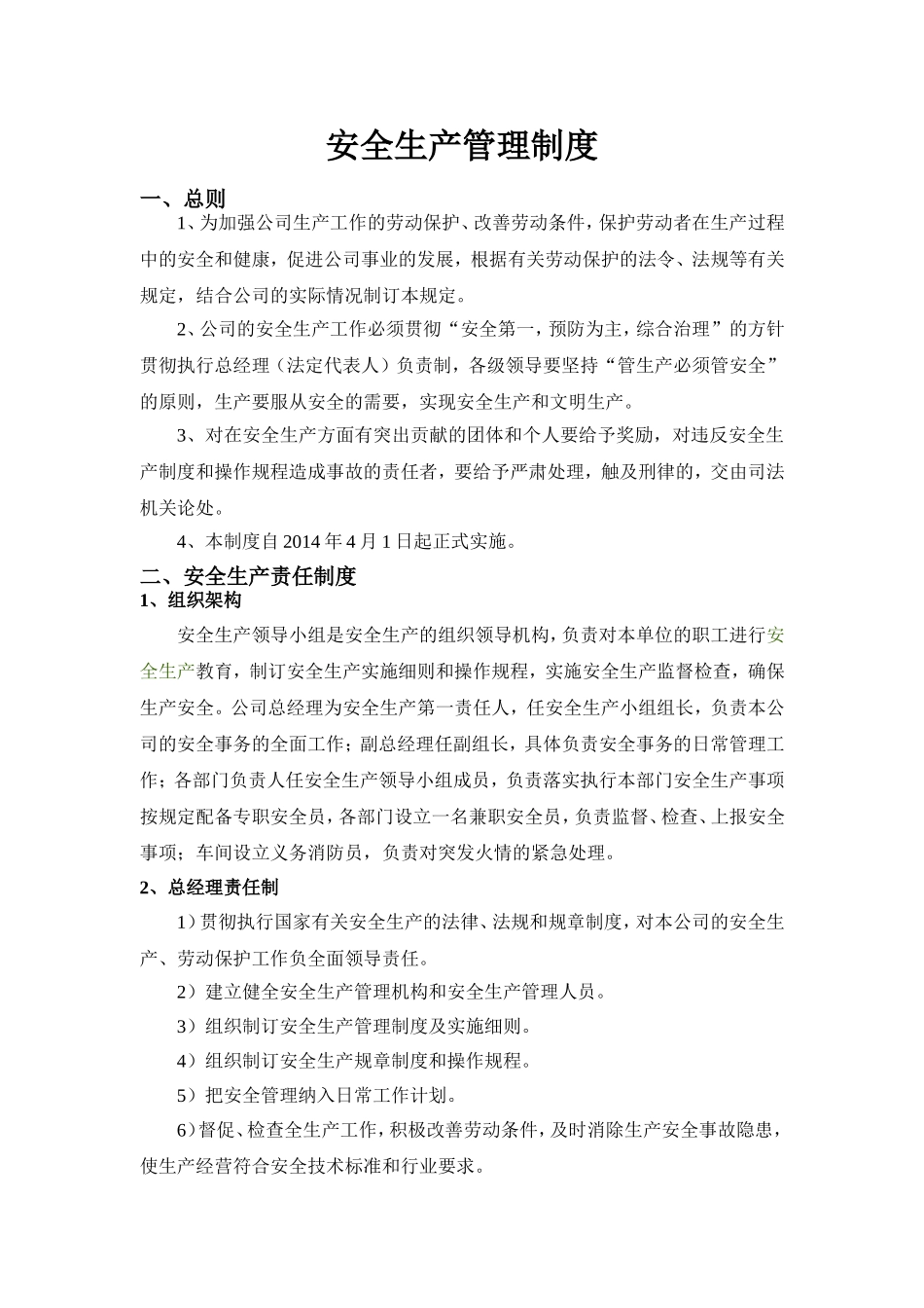 公司安全生产管理制度.doc_第1页