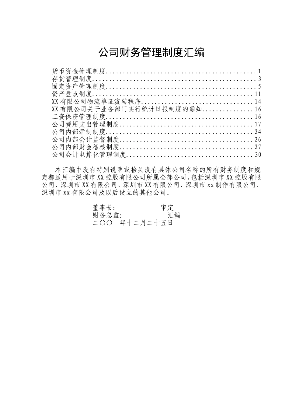 公司财务管理制度汇编.doc_第1页