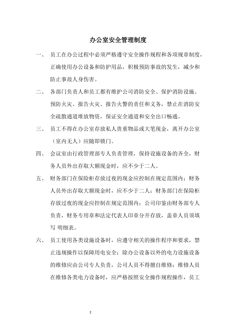 公司内部安全管理制度.docx_第2页