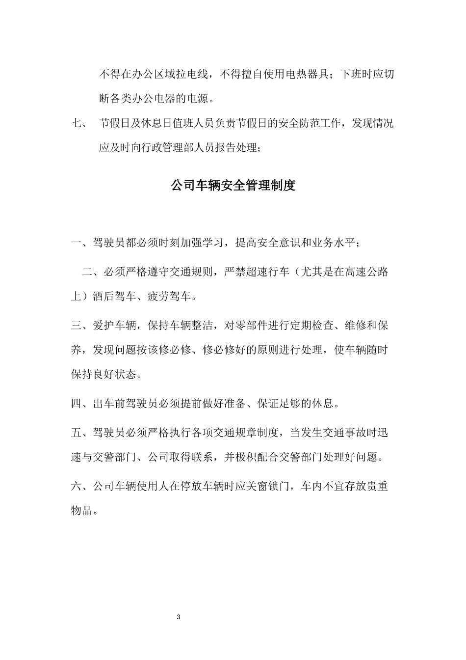 公司内部安全管理制度.docx_第3页