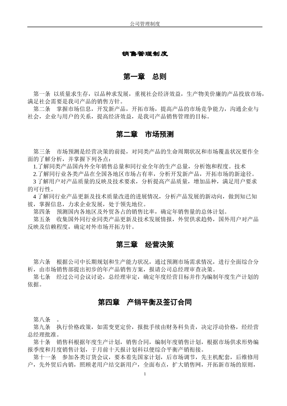 公司企业销售管理制度.docx_第1页