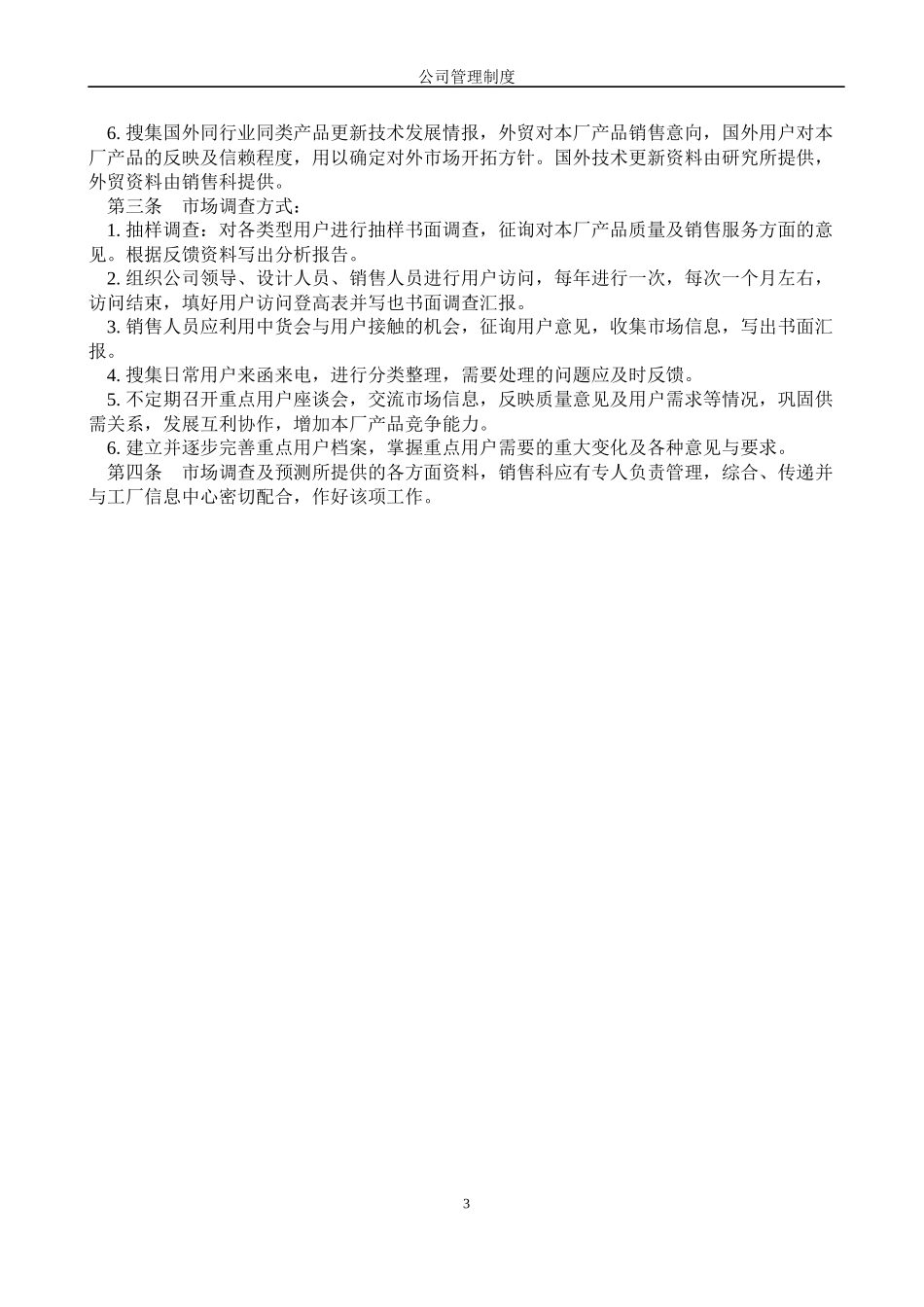 公司企业销售管理制度.docx_第3页