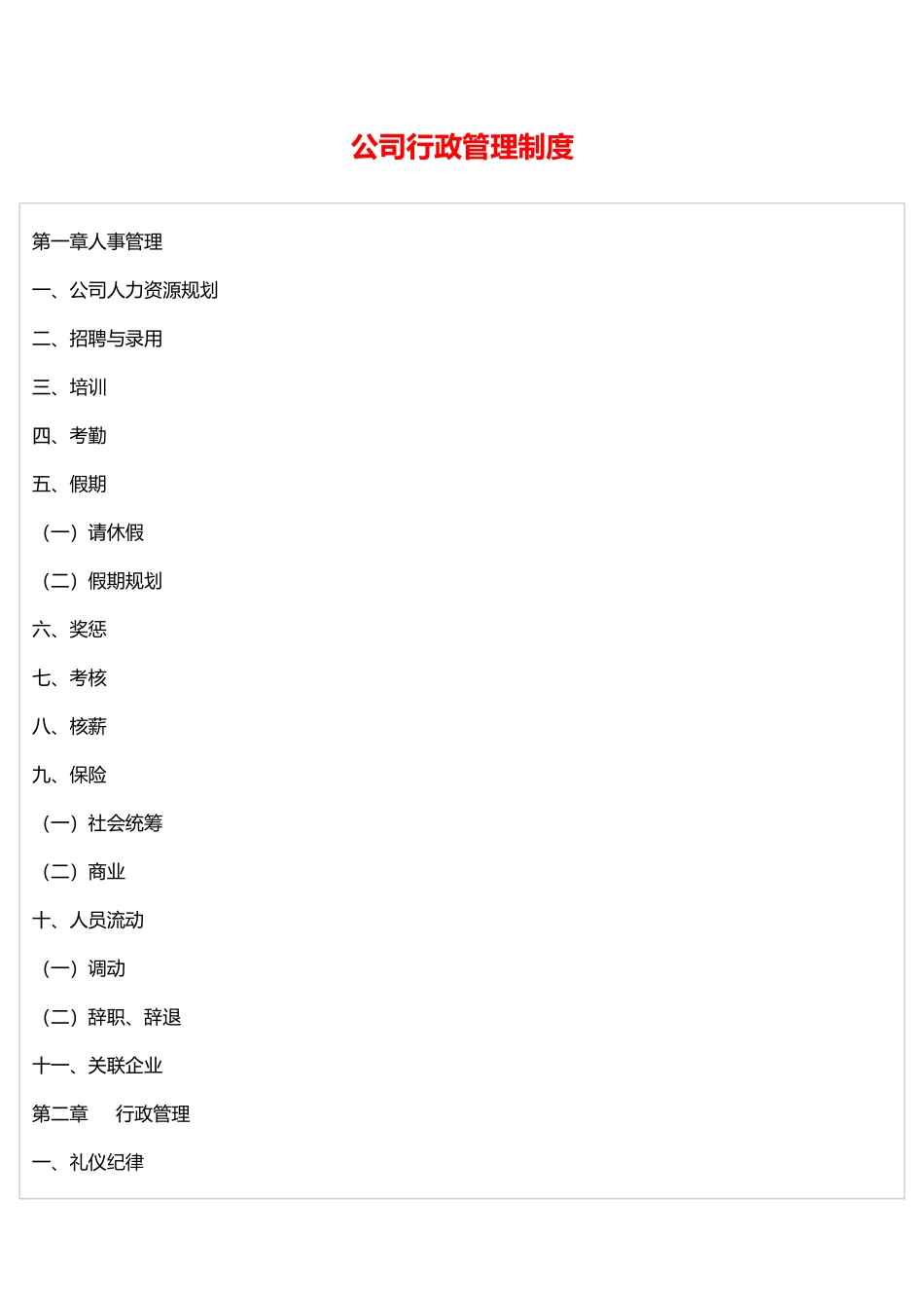 公司行政管理制度(详细).doc_第1页