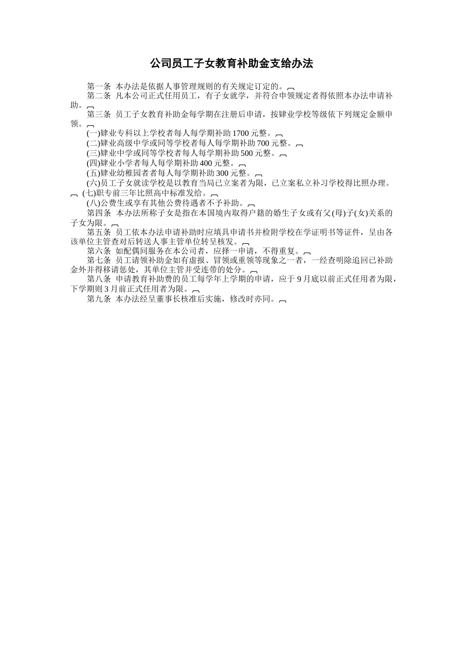 公司员工子女教育补助金支给办法.doc_第1页