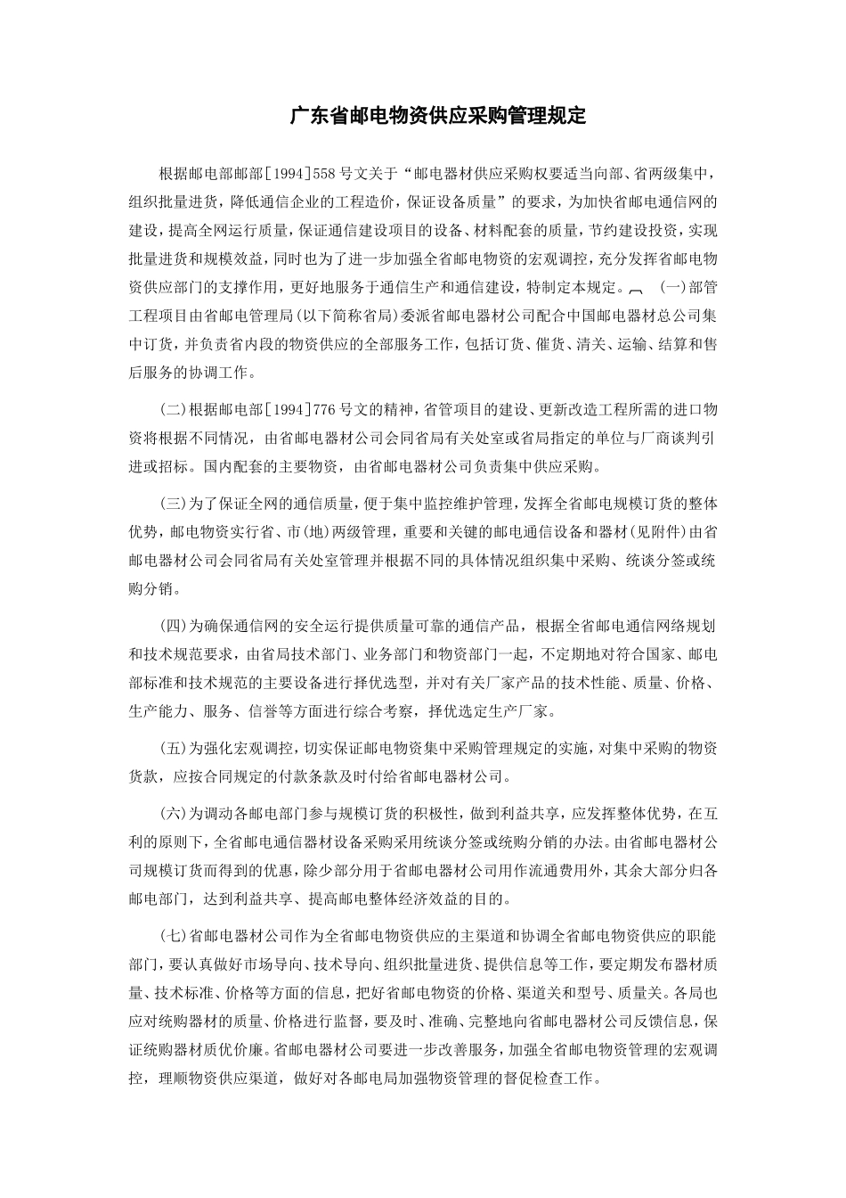 广东省邮电物资供应采购管理规定.doc_第1页