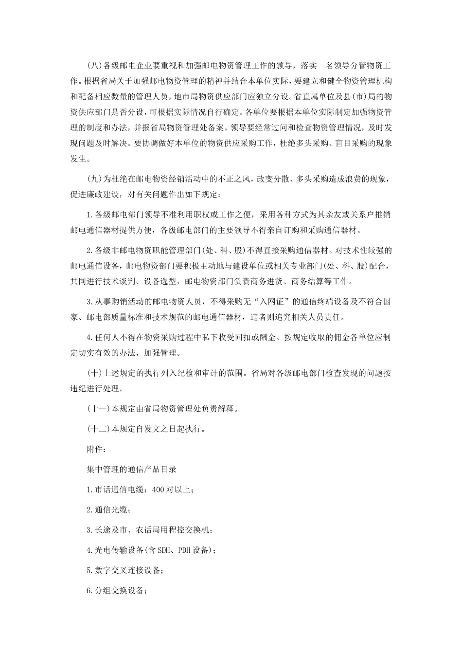 广东省邮电物资供应采购管理规定.doc_第2页