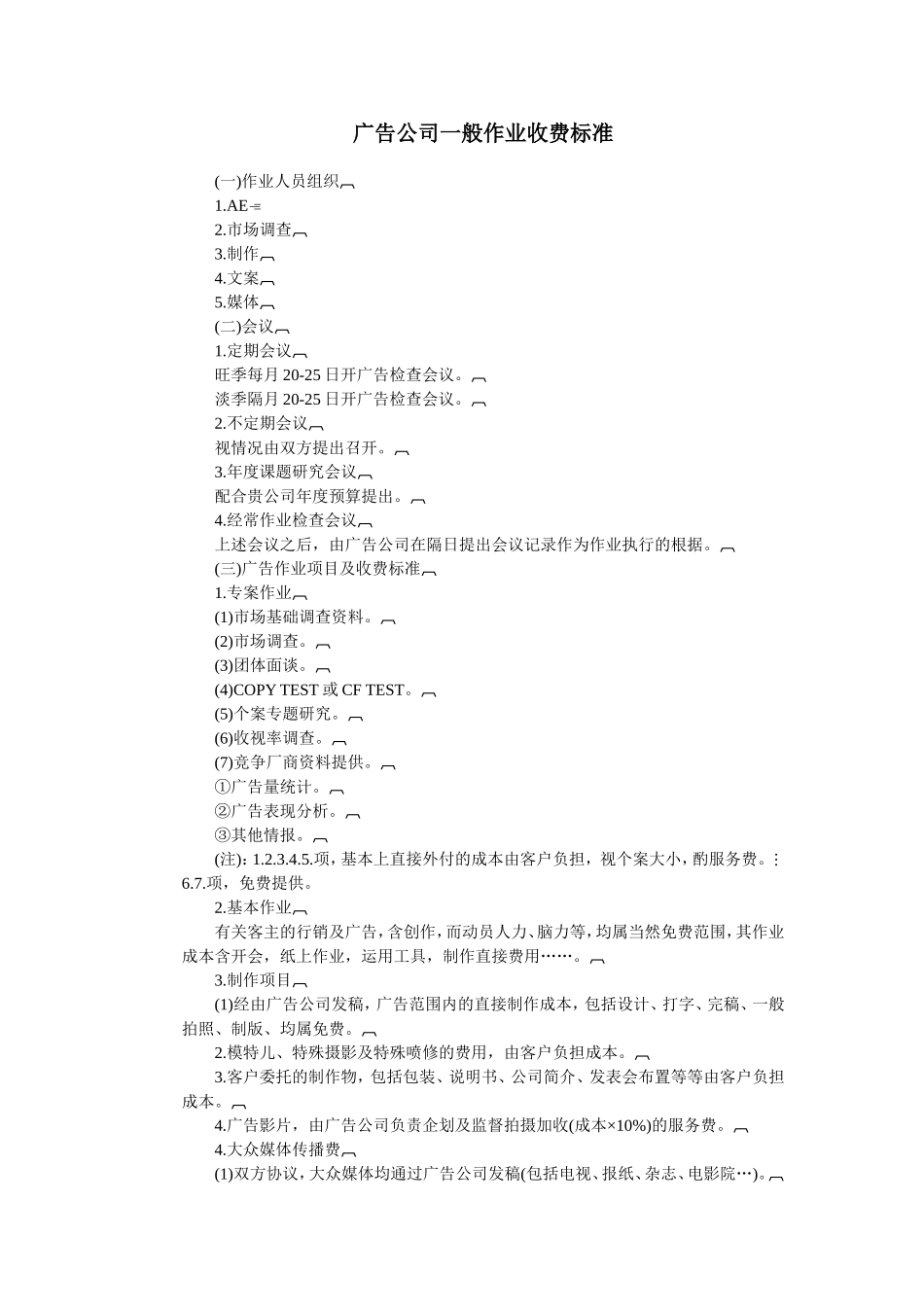 广告公司一般作业收费标准.doc_第1页