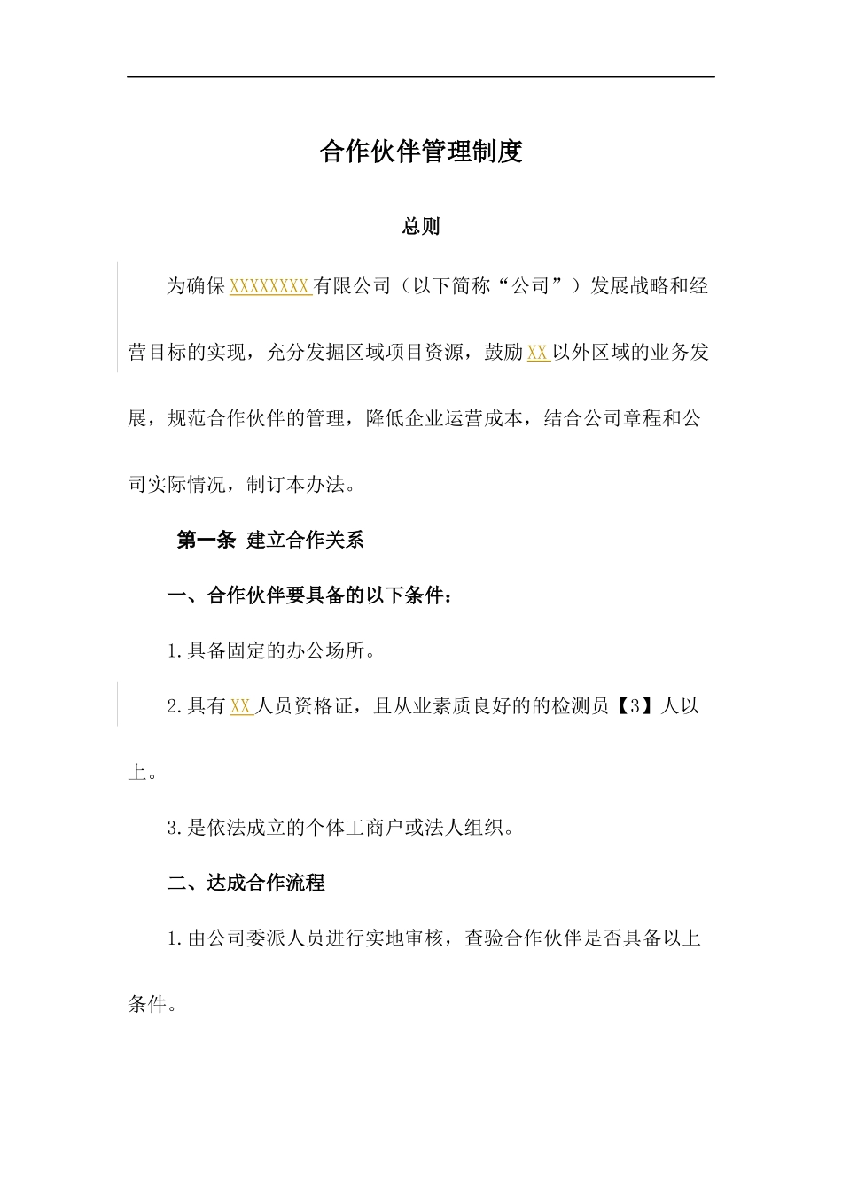 合作伙伴企业管理制度.docx_第1页