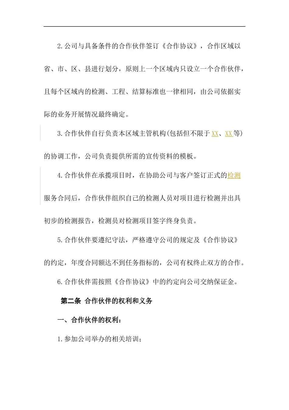合作伙伴企业管理制度.docx_第2页