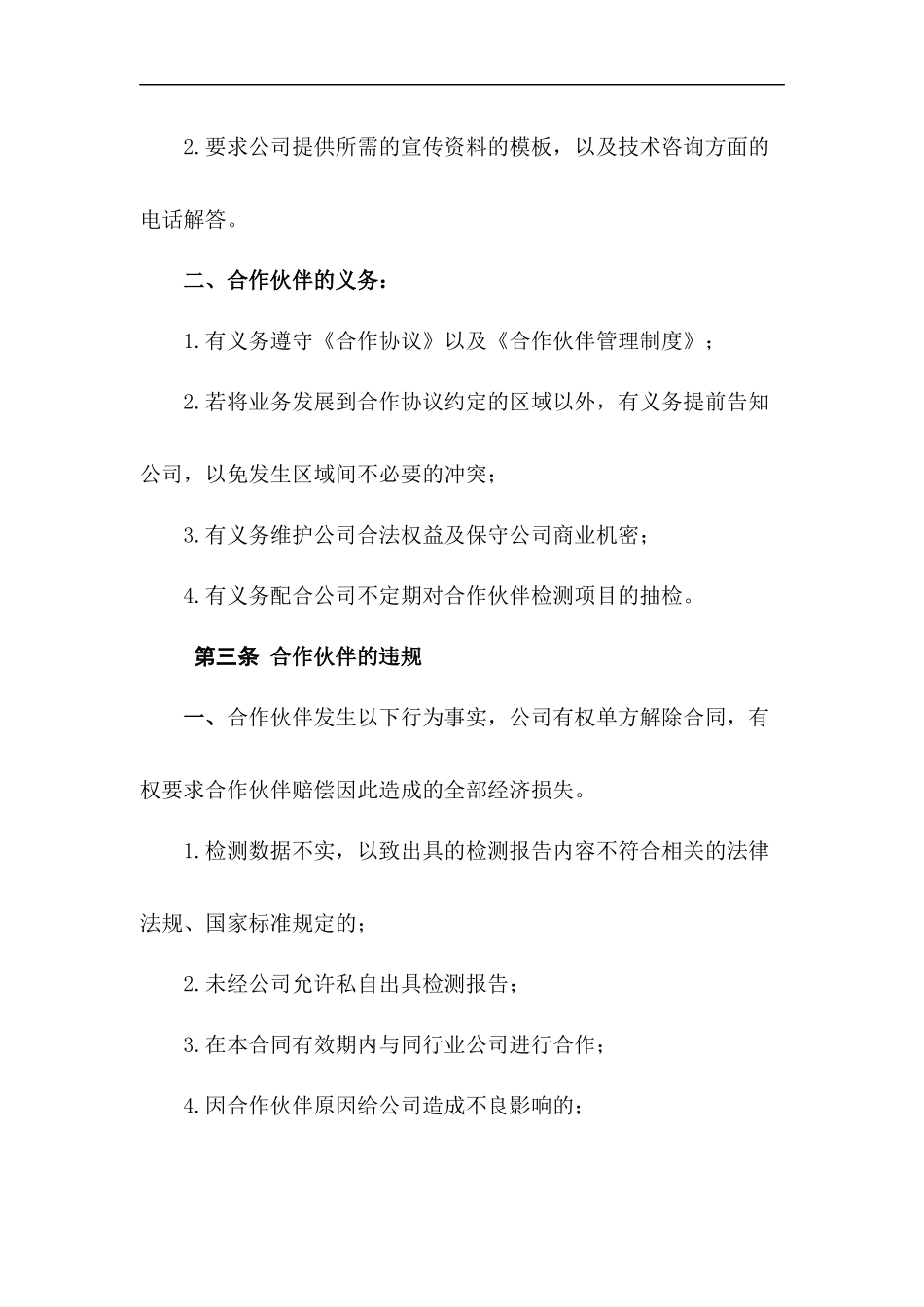 合作伙伴企业管理制度.docx_第3页