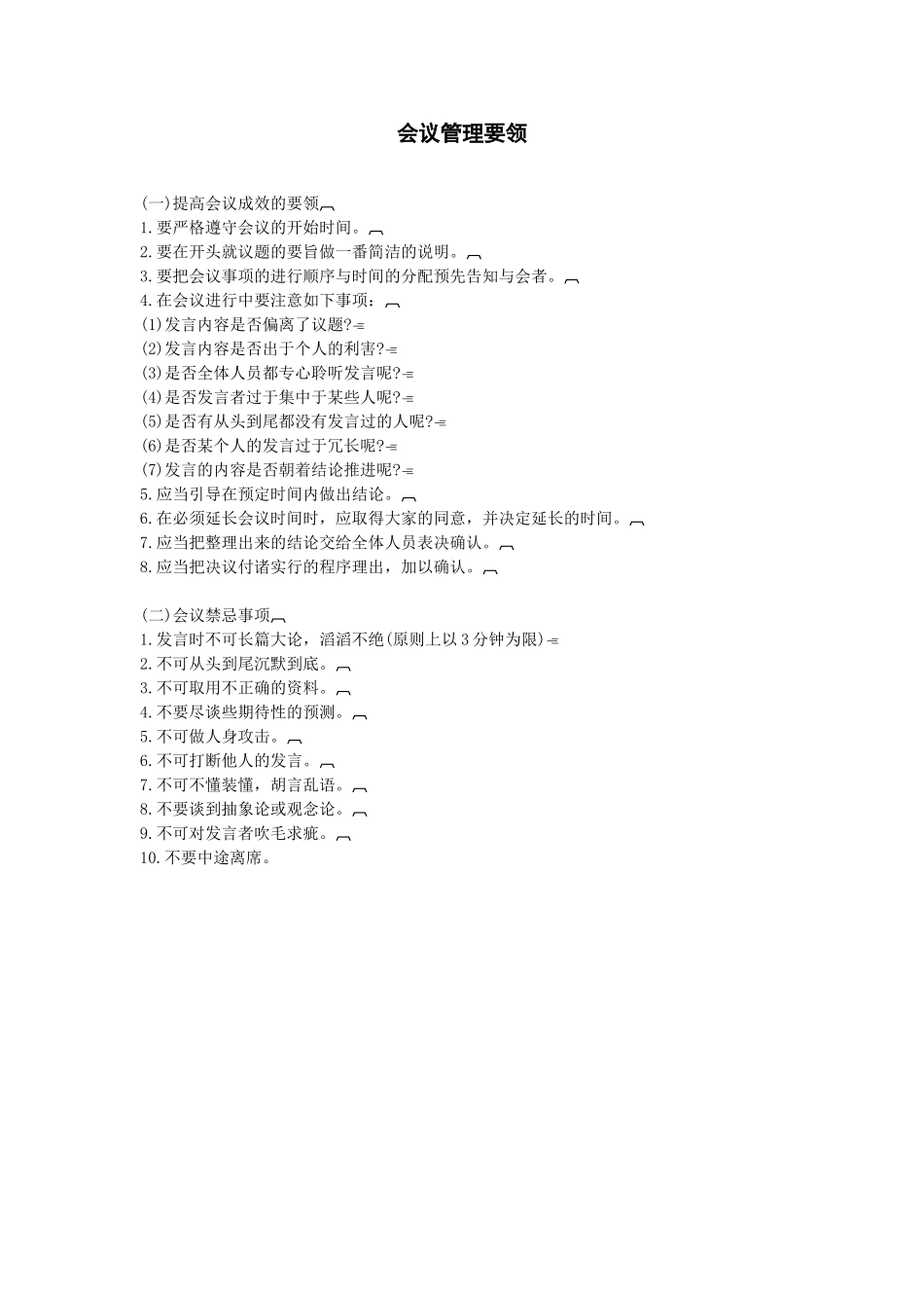 会议管理要领.doc_第1页