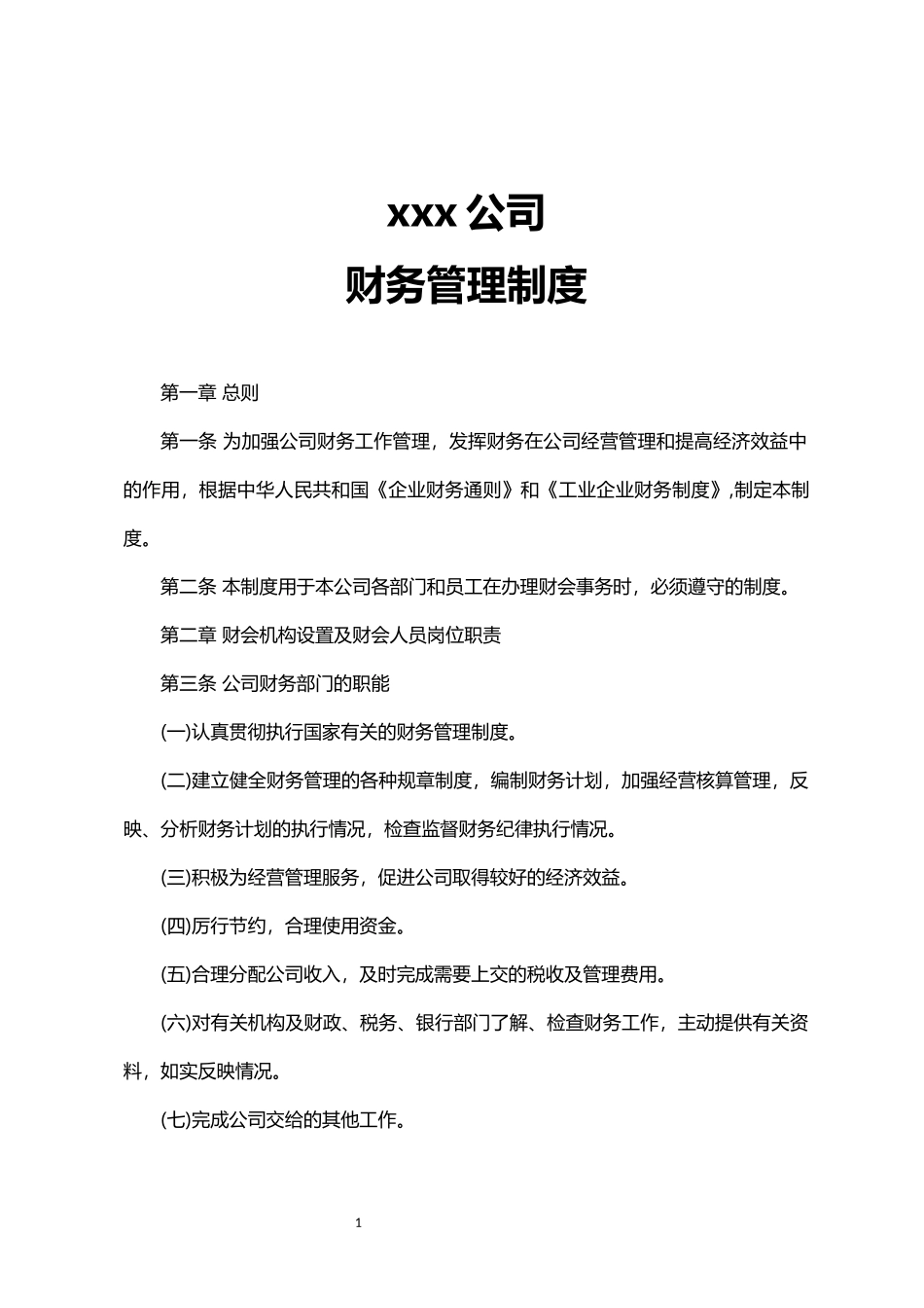 简单公司财务管理制度.docx_第1页