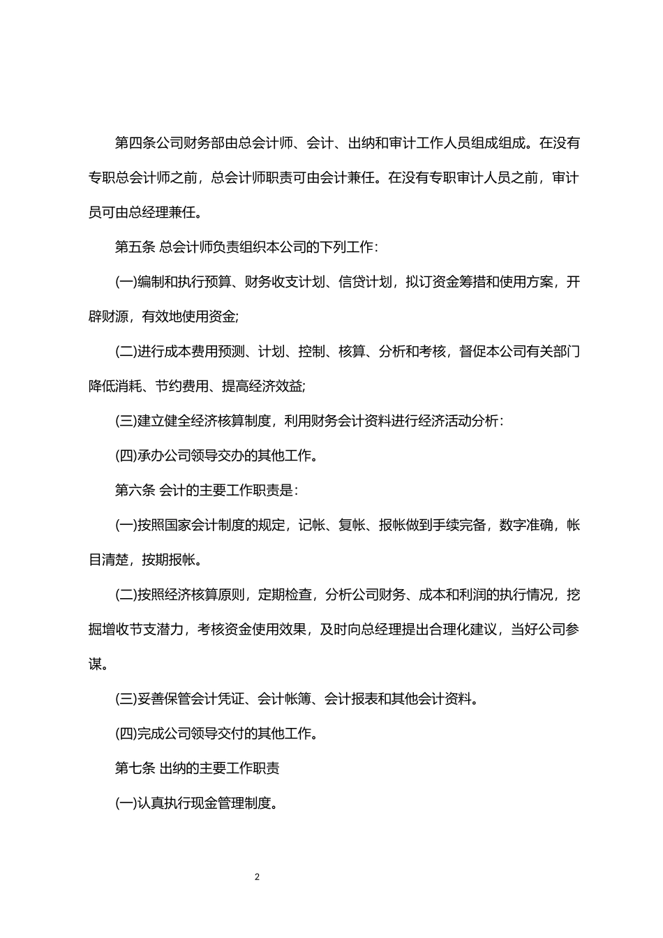 简单公司财务管理制度.docx_第2页