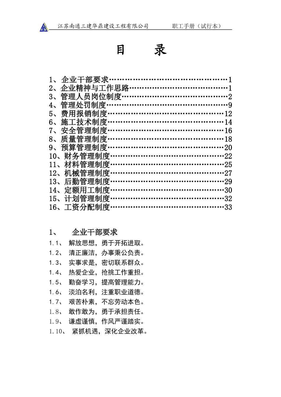 建筑企业管理制度.doc_第1页