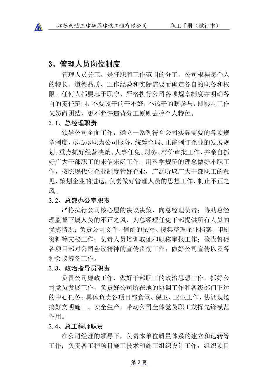 建筑企业管理制度.doc_第3页