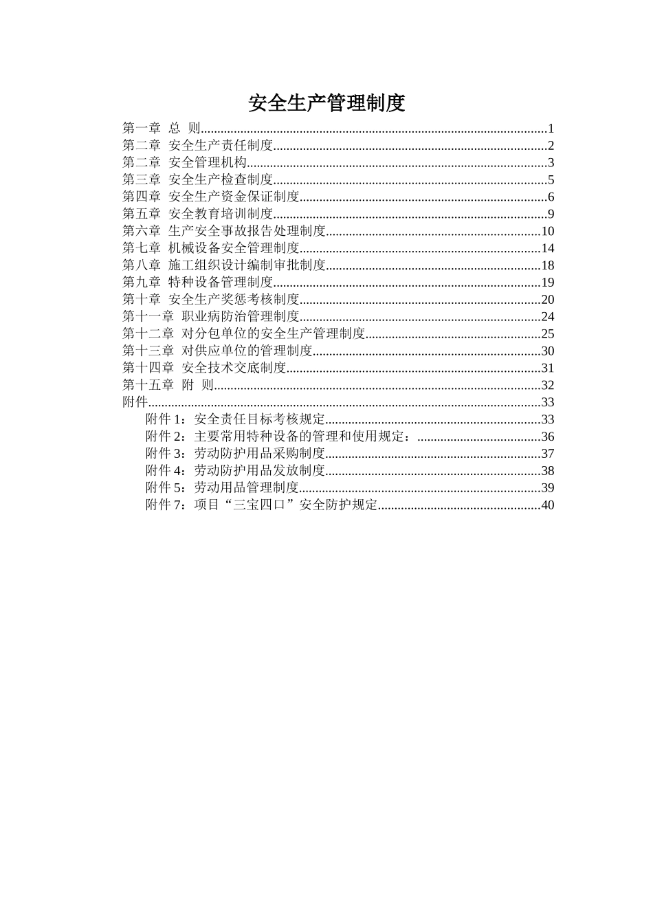 建筑施工企业安全生产管理制度-大全.doc_第1页