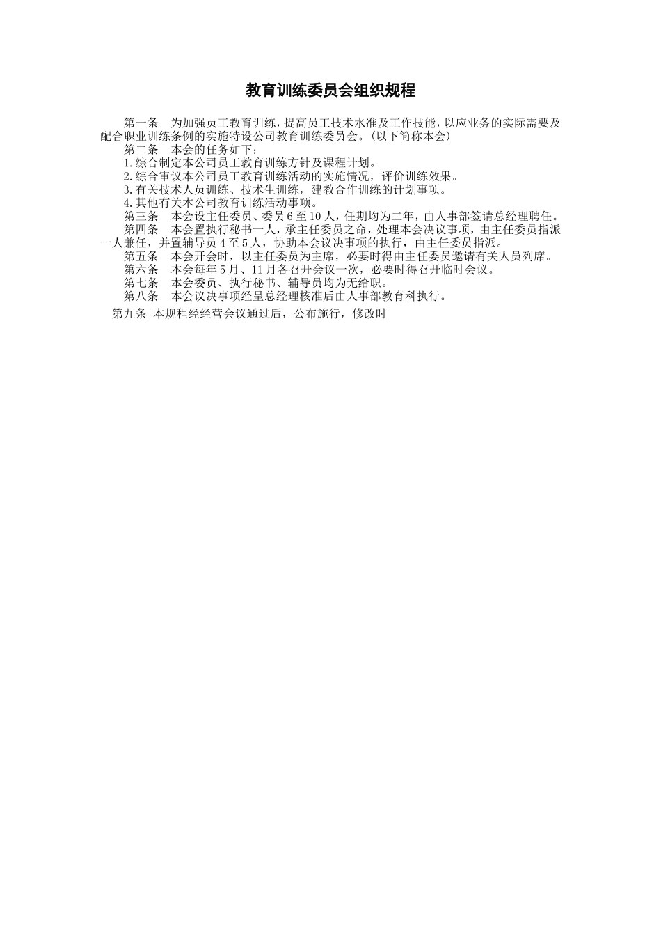 教育训练委员会组织规程.DOC_第1页