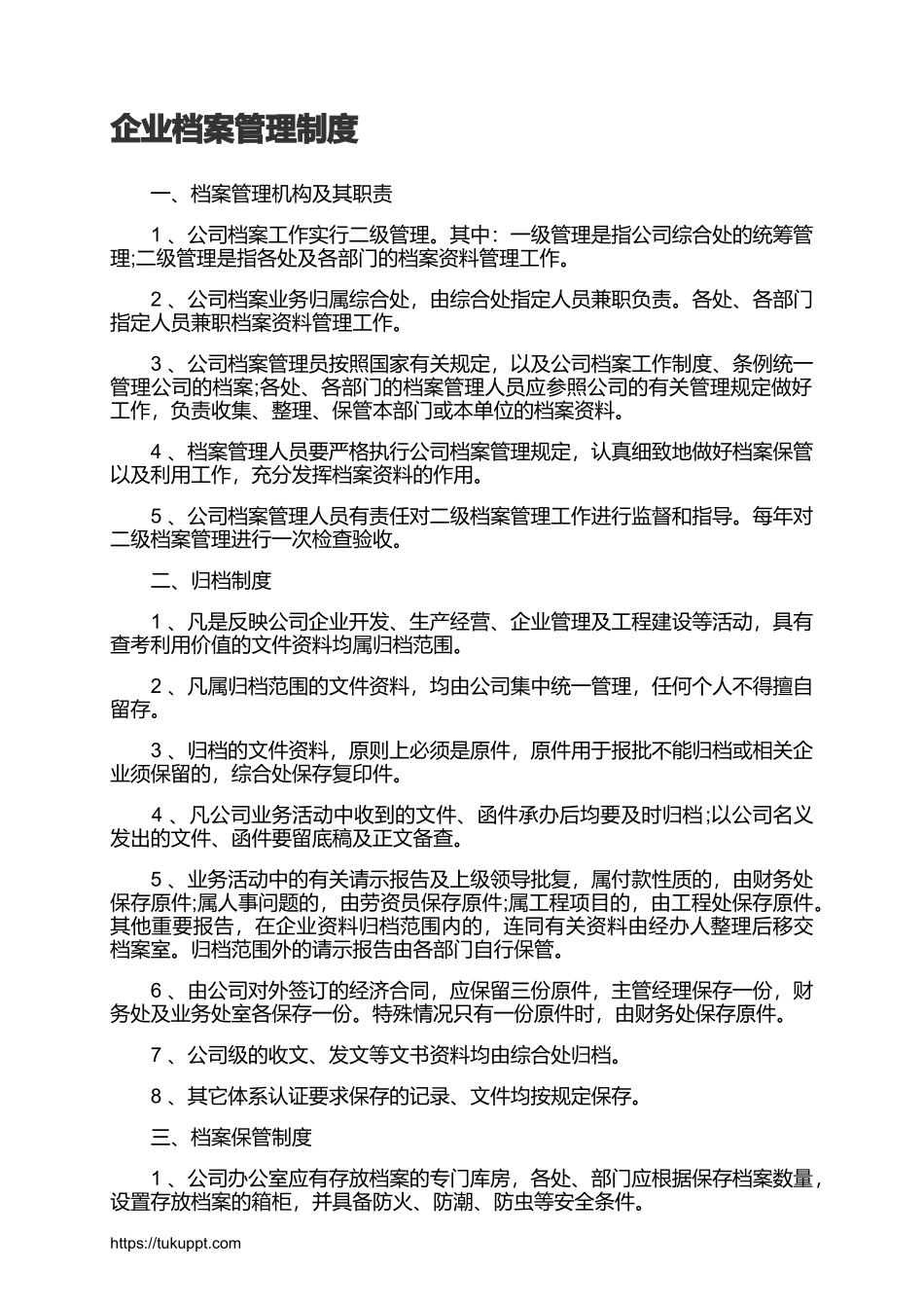 企业档案管理制度.docx_第1页
