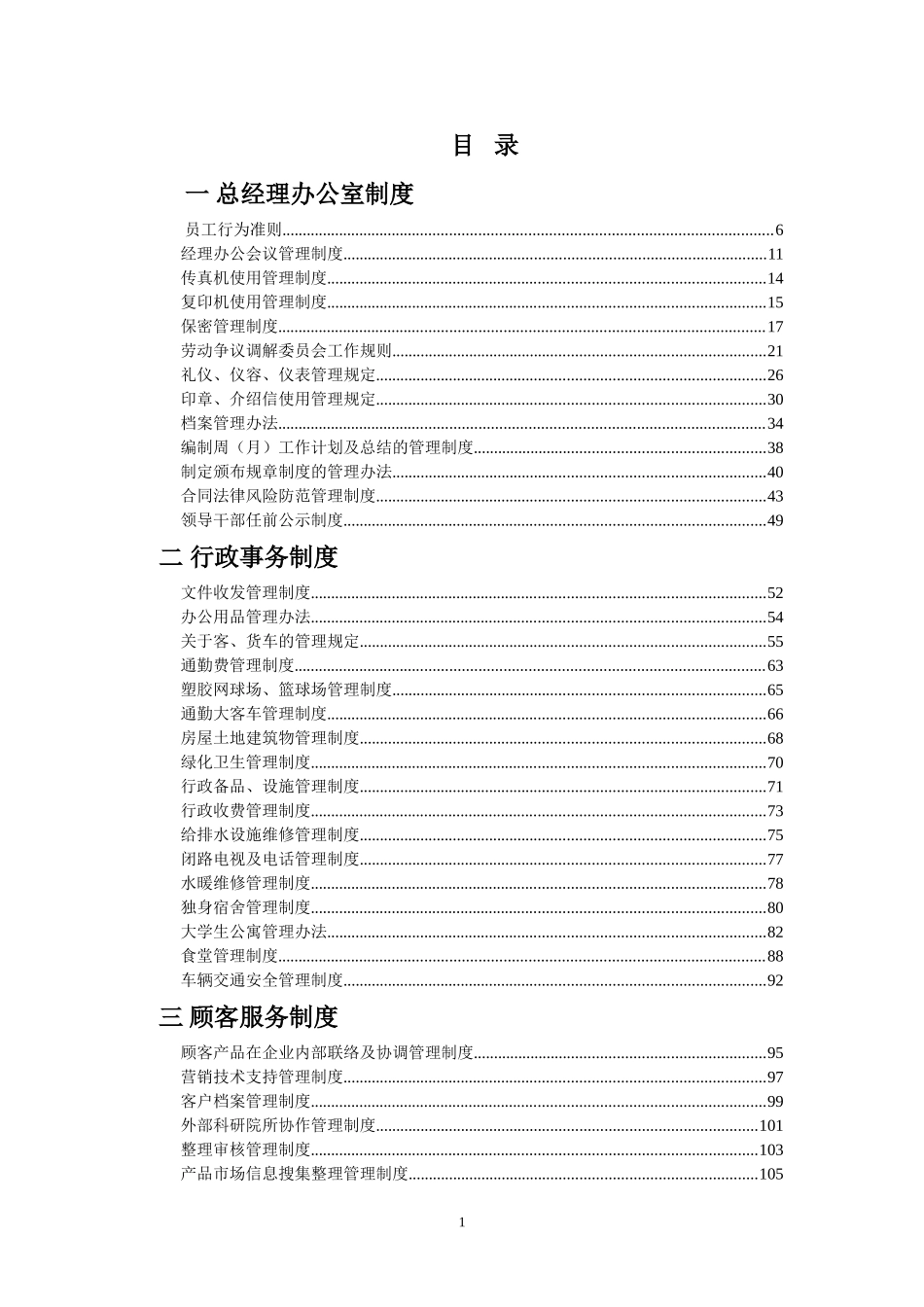 企业管理制度汇编(完全版).doc_第1页