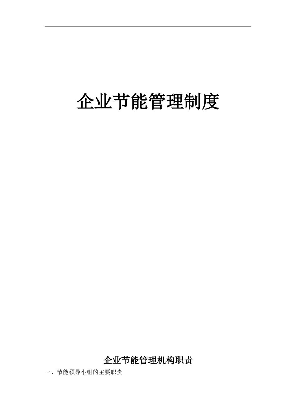 企业节能管理制度.doc_第1页