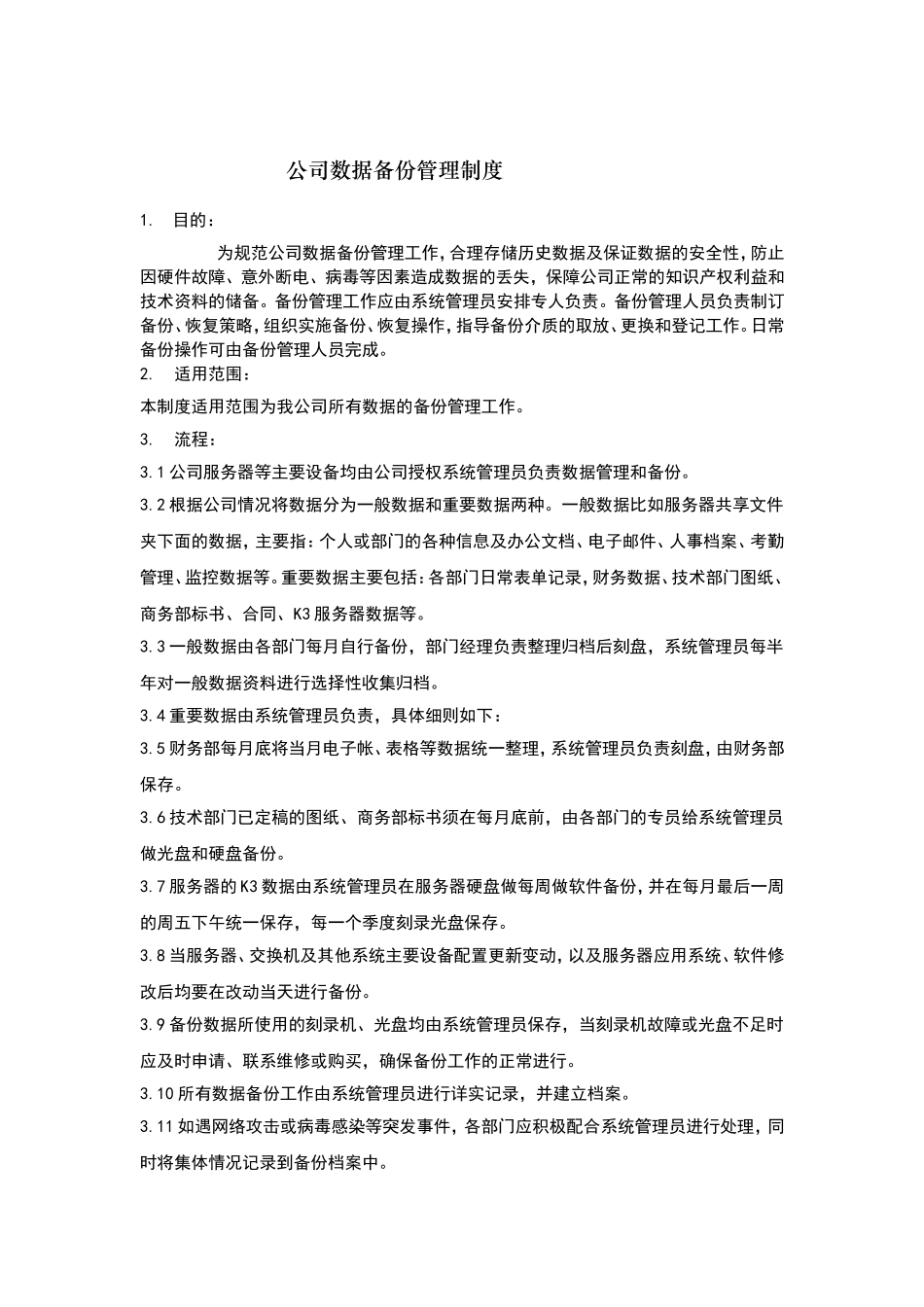 企业数据备份管理制度(适用任何企业).doc_第1页
