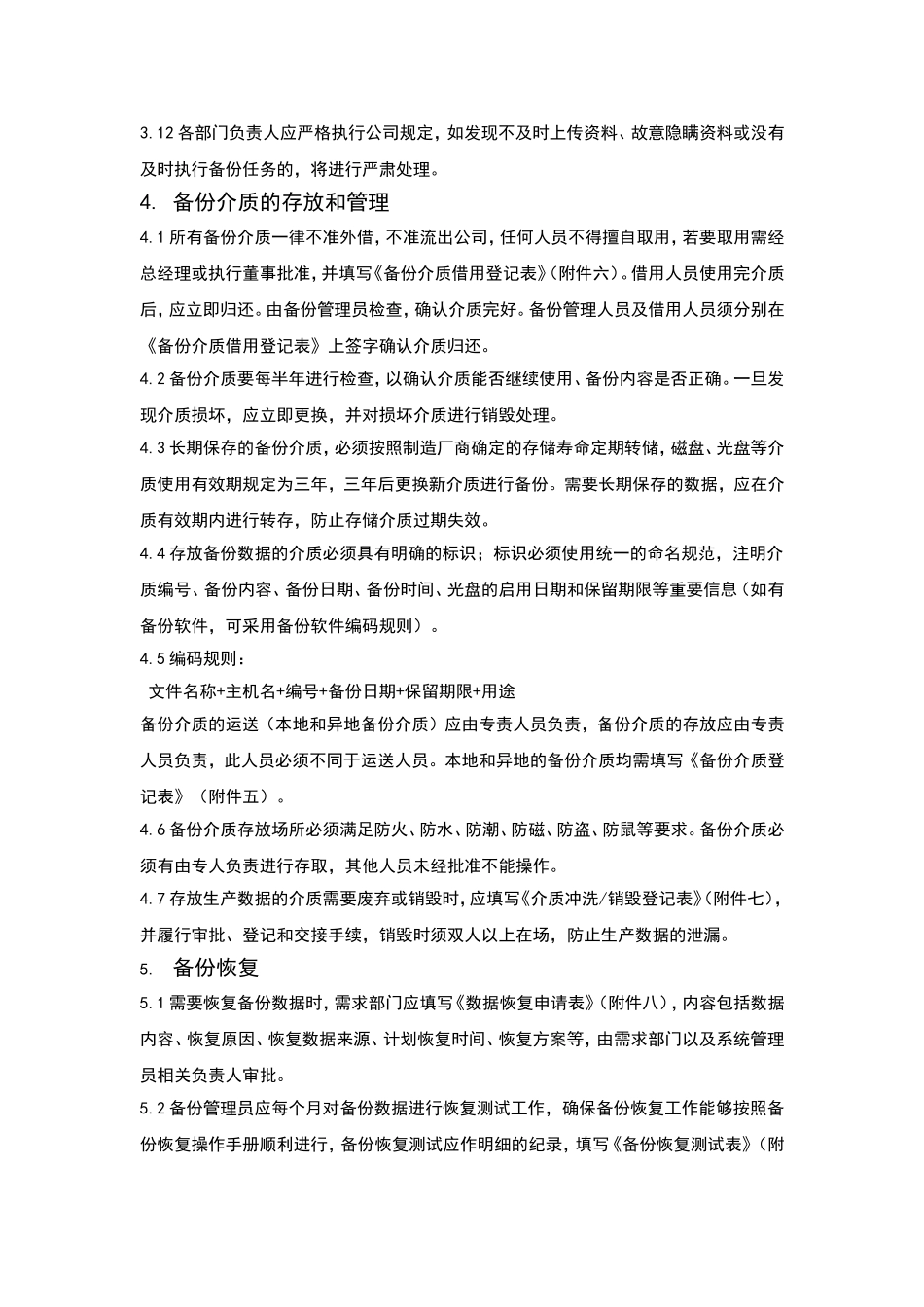企业数据备份管理制度(适用任何企业).doc_第2页
