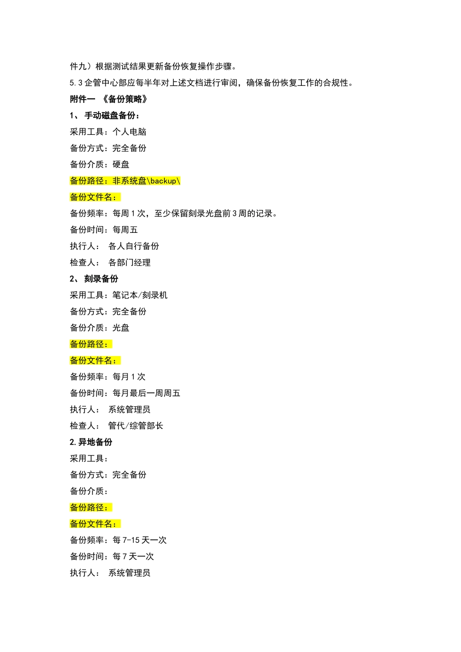 企业数据备份管理制度(适用任何企业).doc_第3页